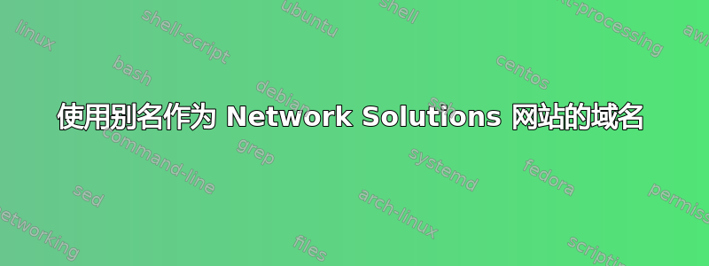 使用别名作为 Network Solutions 网站的域名