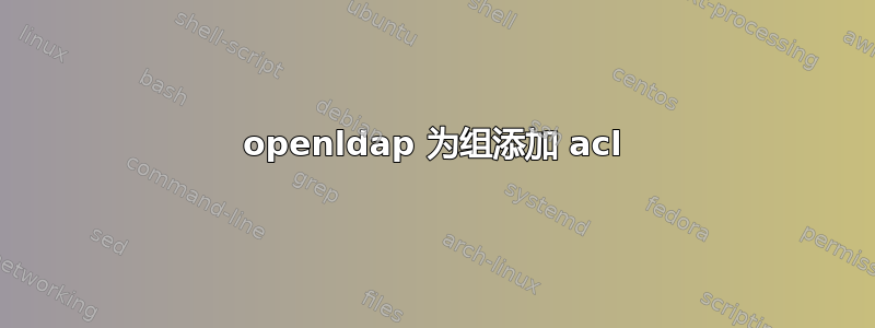 openldap 为组添加 acl