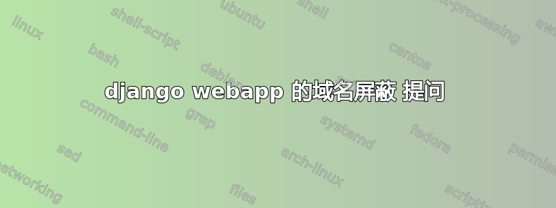 django webapp 的域名屏蔽 提问