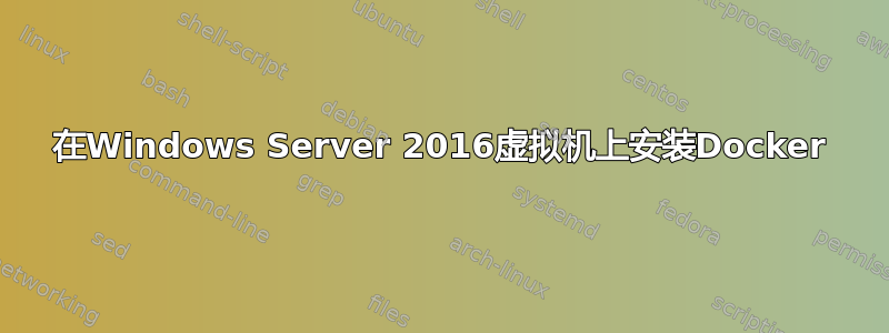 在Windows Server 2016虚拟机上安装Docker