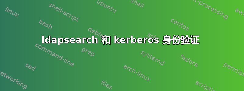 ldapsearch 和 kerberos 身份验证