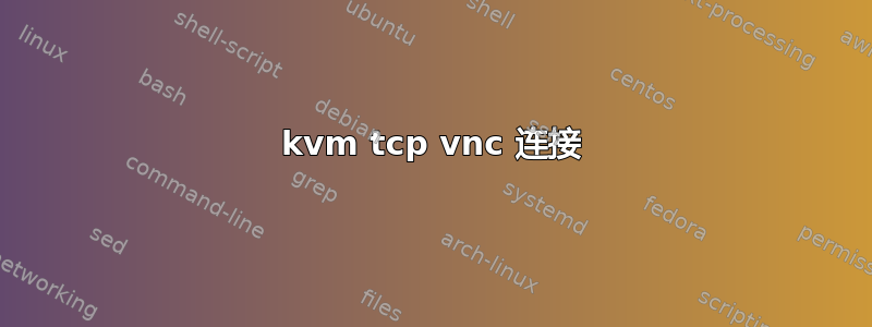 kvm tcp vnc 连接