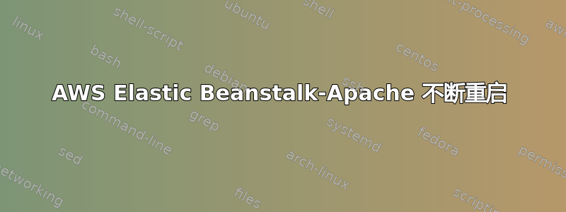 AWS Elastic Beanstalk-Apache 不断重启