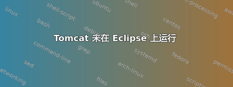 Tomcat 未在 Eclipse 上运行