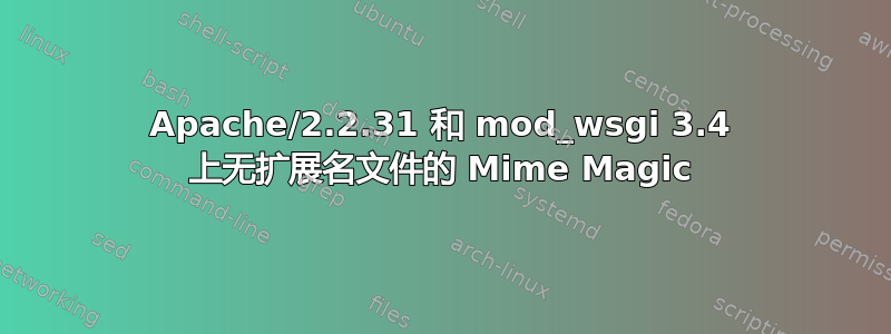 Apache/2.2.31 和 mod_wsgi 3.4 上无扩展名文件的 Mime Magic