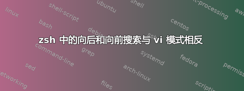 zsh 中的向后和向前搜索与 vi 模式相反