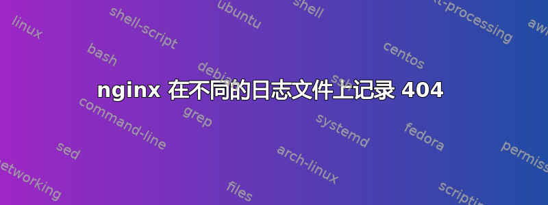 nginx 在不同的日志文件上记录 404