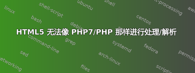 HTML5 无法像 PHP7/PHP 那样进行处理/解析