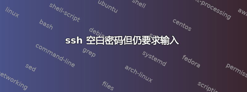 ssh 空白密码但仍要求输入