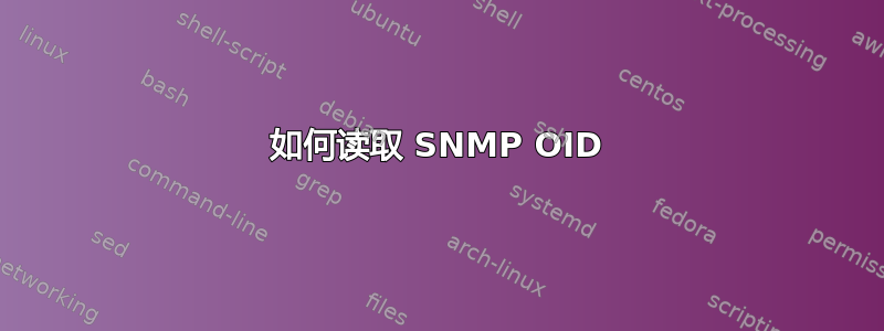 如何读取 SNMP OID