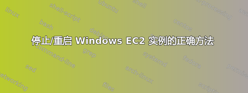 停止/重启 Windows EC2 实例的正确方法