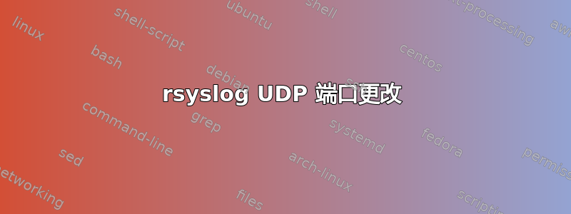 rsyslog UDP 端口更改