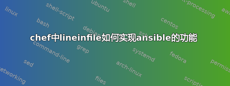 chef中lineinfile如何实现ansible的功能