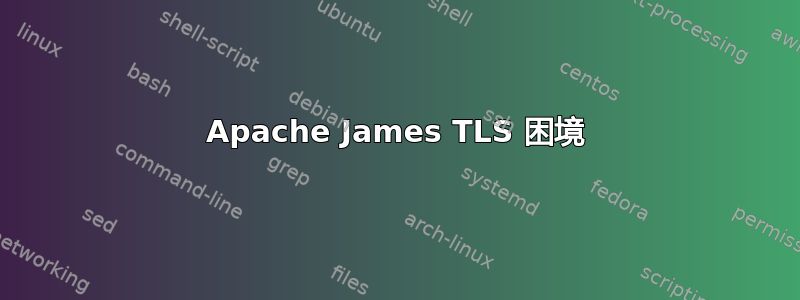 Apache James TLS 困境