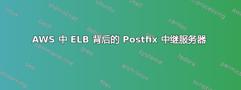 AWS 中 ELB 背后的 Postfix 中继服务器