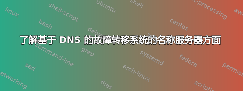 了解基于 DNS 的故障转移系统的名称服务器方面