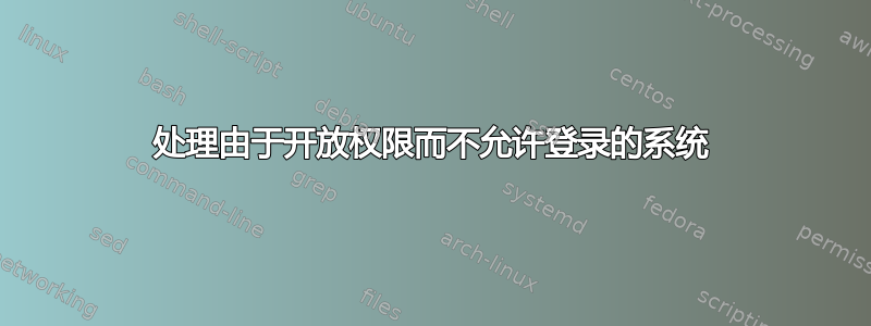 处理由于开放权限而不允许登录的系统