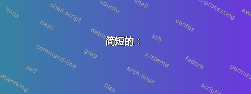 简短的：