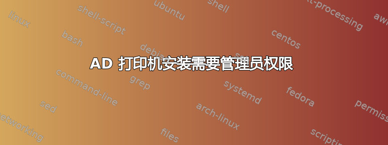 AD 打印机安装需要管理员权限