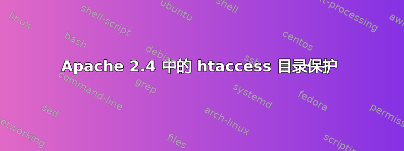 Apache 2.4 中的 htaccess 目录保护