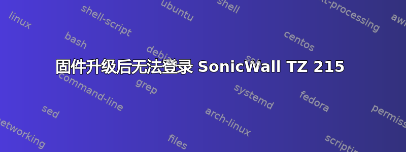 固件升级后无法登录 SonicWall TZ 215