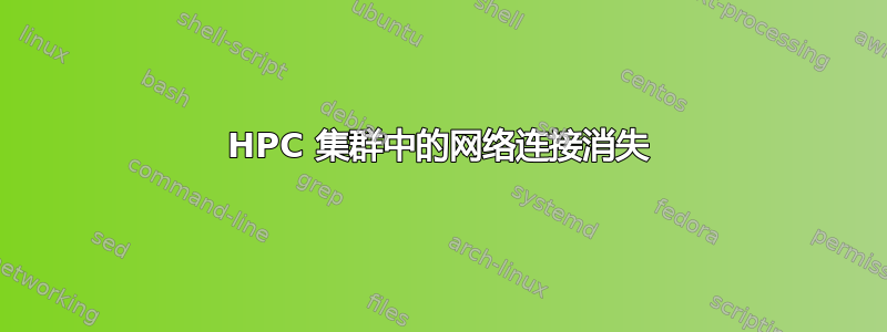 HPC 集群中的网络连接消失