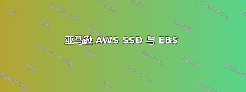 亚马逊 AWS SSD 与 EBS