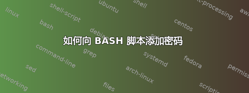 如何向 BASH 脚本添加密码