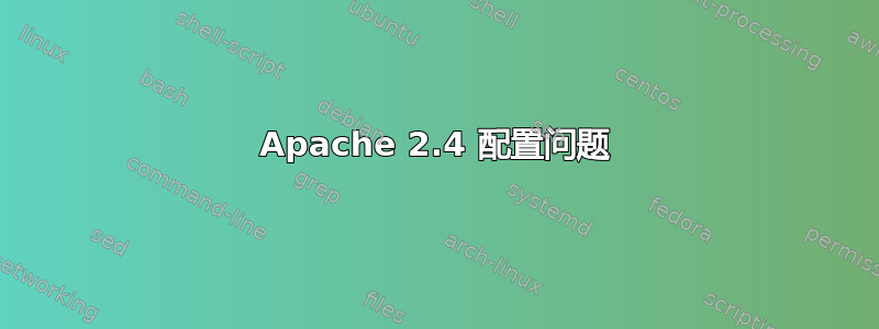 Apache 2.4 配置问题