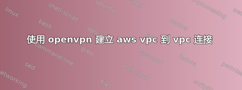 使用 openvpn 建立 aws vpc 到 vpc 连接