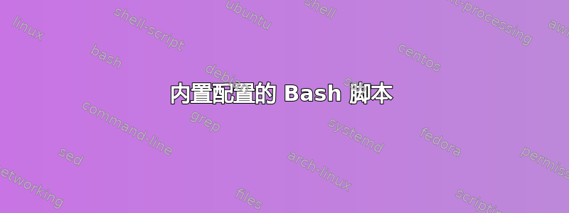 内置配置的 Bash 脚本