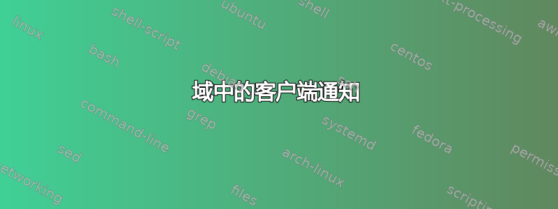 域中的客户端通知