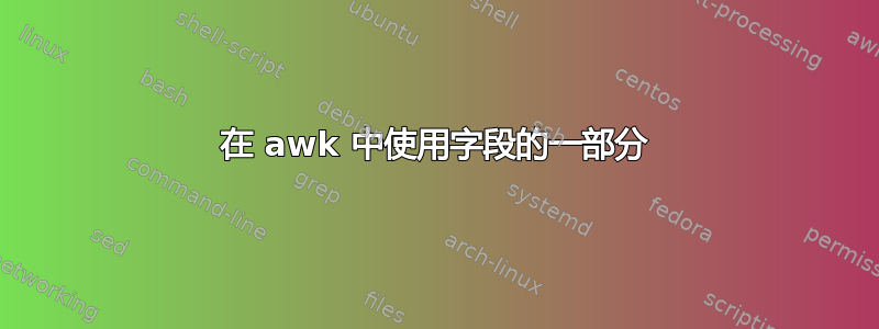 在 awk 中使用字段的一部分