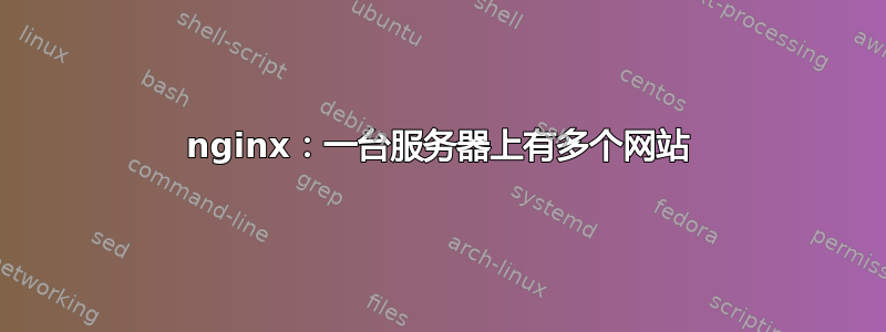 nginx：一台服务器上有多个网站