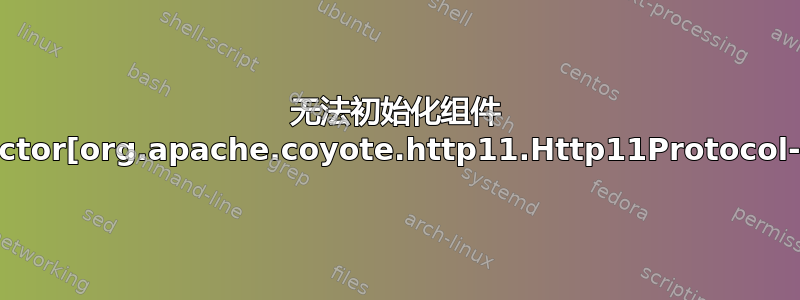 无法初始化组件 [Connector[org.apache.coyote.http11.Http11Protocol-8443]]