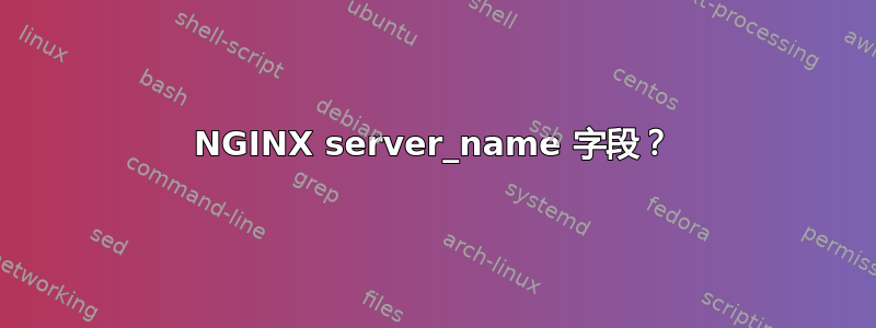 NGINX server_name 字段？