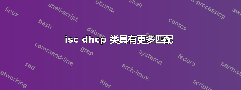 isc dhcp 类具有更多匹配