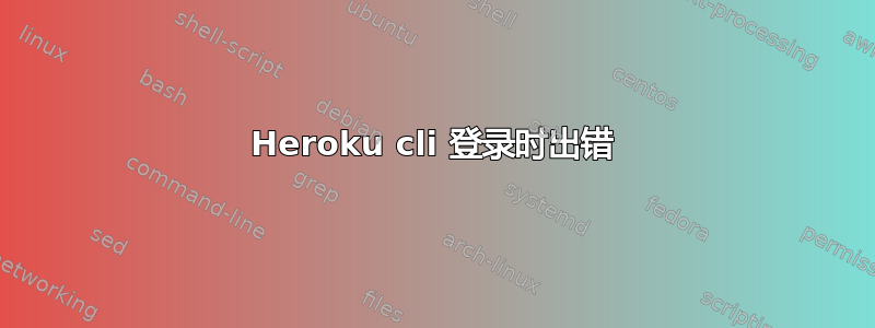 Heroku cli 登录时出错