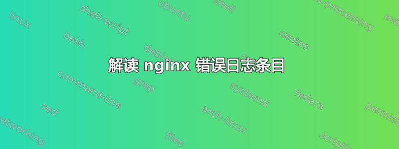 解读 nginx 错误日志条目