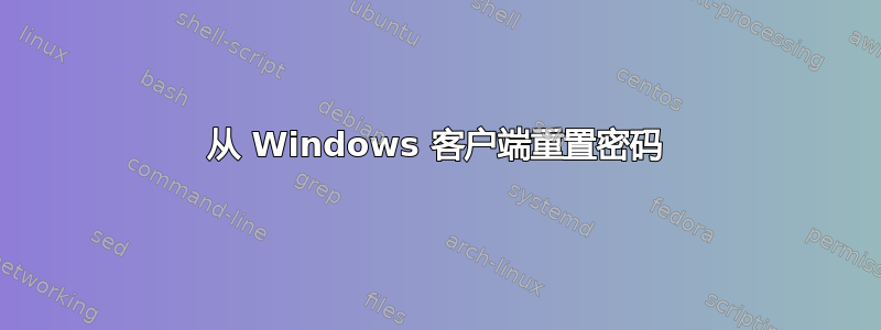 从 Windows 客户端重置密码