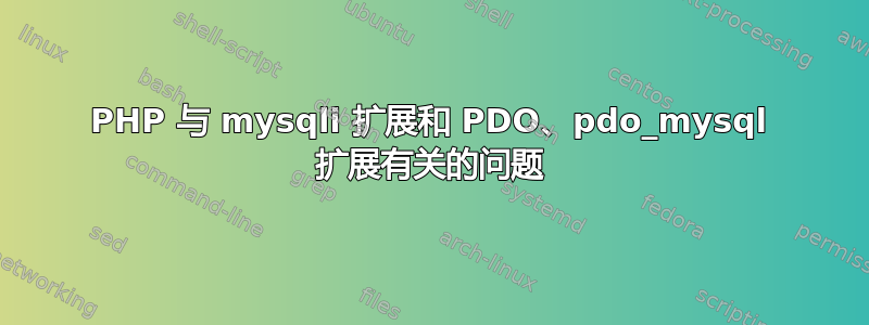 PHP 与 mysqli 扩展和 PDO、pdo_mysql 扩展有关的问题