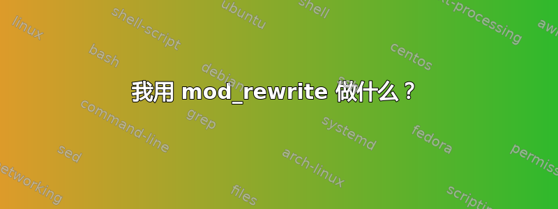 我用 mod_rewrite 做什么？