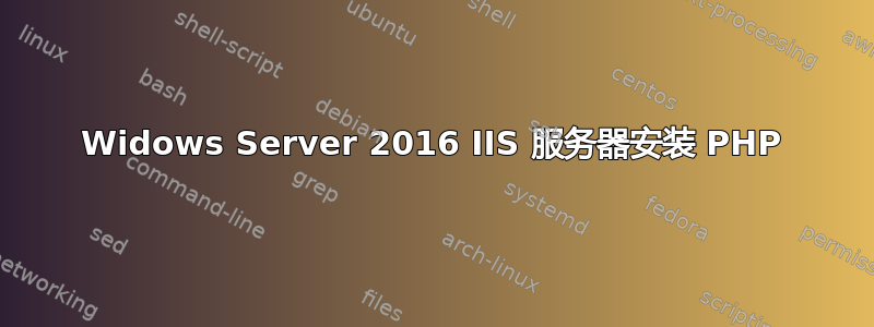 Widows Server 2016 IIS 服务器安装 PHP