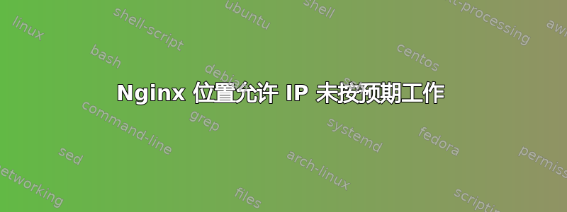 Nginx 位置允许 IP 未按预期工作