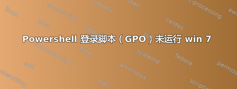 Powershell 登录脚本（GPO）未运行 win 7