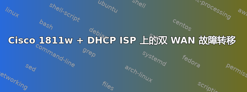 Cisco 1811w + DHCP ISP 上的双 WAN 故障转移