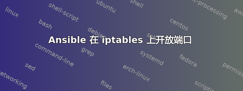 Ansible 在 iptables 上开放端口