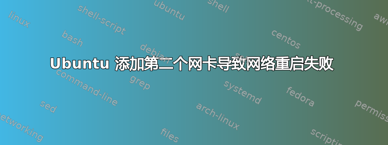 Ubuntu 添加第二个网卡导致网络重启失败