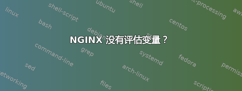 NGINX 没有评估变量？