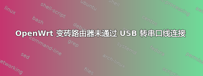 OpenWrt 变砖路由器未通过 USB 转串口线连接